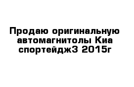 Продаю оригинальную автомагнитолы Киа спортейдж3 2015г